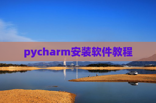 pycharm安装软件教程 pycharm安装软件教程